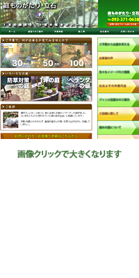 庭ものがたり・立石様 ホームページ